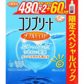 コンプリートダブルモイスト60ml　おまけ付き　480mlX2本
