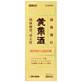 【佐藤製薬】黄帝酒　280ml 【第3類医薬品】