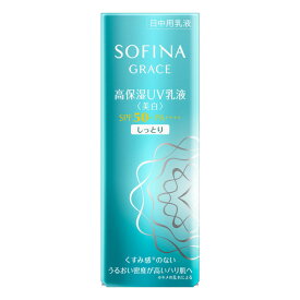【花王ソフィーナ】ソフィーナグレイス　高保湿UV乳液(美白)SPF50　(しっとり)　30g