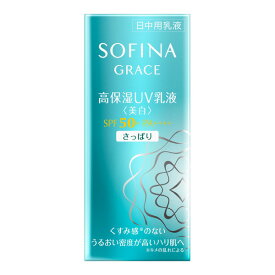 【花王ソフィーナ】ソフィーナグレイス　高保湿UV乳液(美白)SPF50　(さっぱり)　30ml