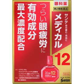 【あす楽対応】「参天製薬」サンテメディカル12 12ml「第2類医薬品」