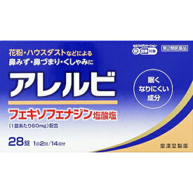 【皇漢堂製薬】 アレルビ 28錠 【第2類医薬品】※セルフメディケーション税制対象品