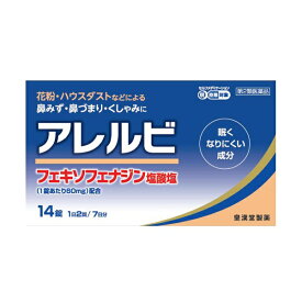 【第2類医薬品】【皇漢堂製薬】 アレルビ 14錠 　※セルフメディケーション税制対象品