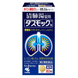 -【小林製薬】 清肺湯 ダスモックb 80錠 【第2類医薬品】