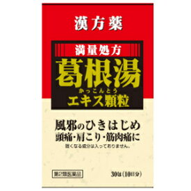【薬王製薬】 葛根湯エキス顆粒S 30包 【第2類医薬品】