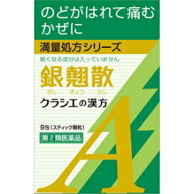 【クラシエ】 「クラシエ」銀翹散エキス顆粒A 9包 【第2類医薬品】