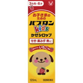 「第2類医薬品」【大正製薬】 パブロンキッズかぜシロップ 120ml 「指定濫用防止医薬品」