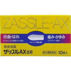 【中外医薬生産】 ザッスルAX 坐剤 10個入 【第(2)類医薬品】【ボラギノールA坐剤のジェネリック品】