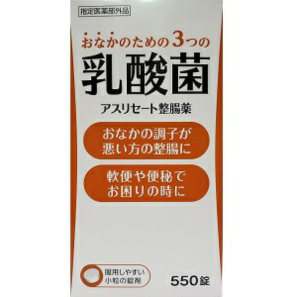 【米田薬品工業】 アスリセート整腸薬 550錠 【指定医薬部外品】