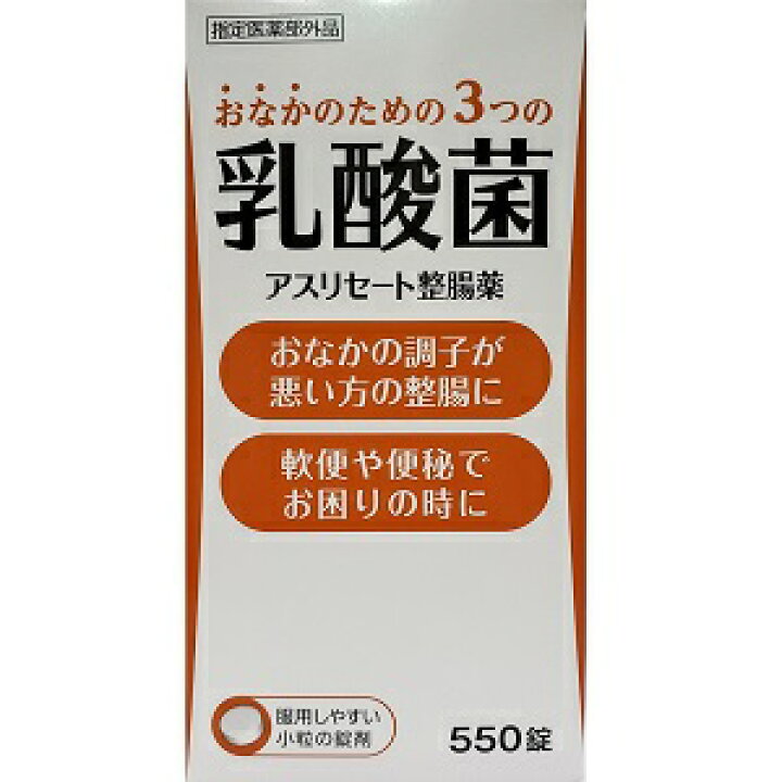 楽天市場】【あす楽対応】【米田薬品工業】 アスリセート整腸薬 550錠 【指定医薬部外品】 : 薬のファインズファルマ楽天市場店