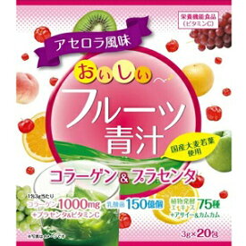 【ユーワ】 おいしいフルーツ青汁 コラーゲン&プラセンタ 3g×20包 【健康食品】