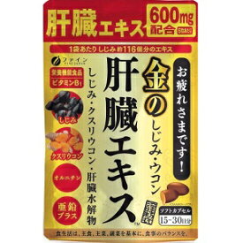 【ファイン】 金のしじみウコン肝臓エキス 90粒入 【健康食品】