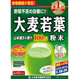 【山本漢方】 大麦若葉 粉末100％ スティックタイプ 3g×22包 【健康食品】