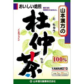 【山本漢方】 杜仲茶100％ 3g×20包 【健康食品】