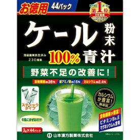 【山本漢方】 ケール粉末100％ スティックタイプ 3g×44包 【健康食品】