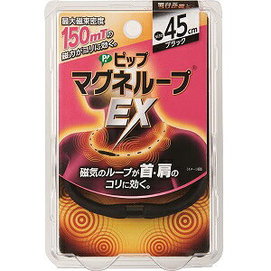 ピップ マグネループEX 45cm(ブラック)