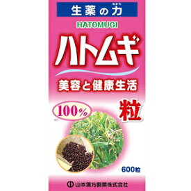 【山本漢方】 ハトムギ粒100％ 600粒 【健康食品】