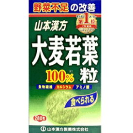 【山本漢方】 大麦若葉 青汁粒100% 280粒 【健康食品】