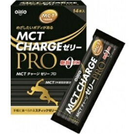 【日清オイリオ】 MCT CHARGE ゼリー PRO　15g×14本 【健康食品】