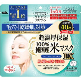 【コーセーコスメポート】 クリアターン 純国産米マスク EX 40枚入 【化粧品】