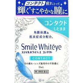 【ライオン】 スマイル ホワイティエコンタクト 15mL 【第3類医薬品】