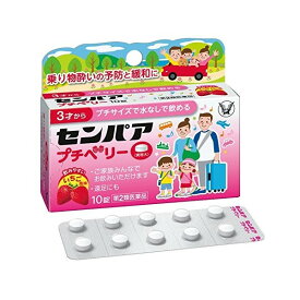 【大正製薬】 センパア プチベリー 10錠 【第2類医薬品】