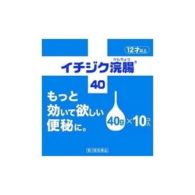 【イチジク製薬】 イチジク浣腸 40g×10個入 【第2類医薬品】