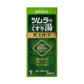 ツムラのくすり湯　バスハーブ　650ml（約65回分）