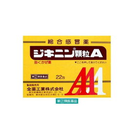 「指定第2類医薬品」「全薬工業」ジキニン顆粒A22包「指定濫用防止医薬品」