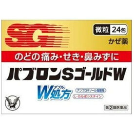 「指定第2類医薬品」「大正製薬」パブロンSゴールドW微粒24包※セルフメディケーション税制対象品「指定濫用防止医薬品」