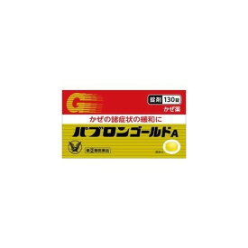 「指定第2類医薬品」「大正製薬」パブロンゴールドA錠130錠「指定濫用防止医薬品」