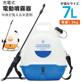 電動噴霧器 噴霧器 充電式 噴霧器 電動 小型 除草剤 消毒 半透明タンク 家庭用 肩掛け 7L 消毒 散水 USB充電 小型 軽量 静音 QF0001E ガーデニング機器 農業【1年保証】【Qrachic】