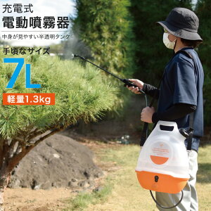 【ストアリニューアル記念特価】電動噴霧器 噴霧器 充電式 噴霧器 電動 小型 除草剤 消毒 半透明タンク 家庭用 肩掛け 7L 消毒 散水 USB充電 小型 軽量 静音 QF0001E ガーデニング機器 農業【1年