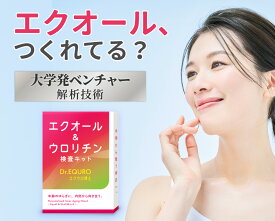 エクオール検査キット｜ウロリチンA同時チェック イソフラボン検査 郵送尿検査 エクオール産生能力チェック 更年期世代 女性向け【Dr.EQURO-エクウロ博士】