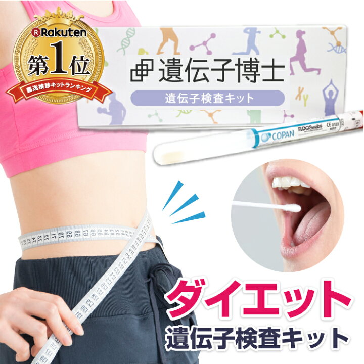 楽天市場】ダイエット遺伝子検査キット『遺伝子博士』DNA検査 