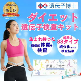 【メーカー公式】ダイエット 遺伝子検査キット 「遺伝子博士」 遺伝子検査 ダイエットグッズ 遺伝子 体質検査