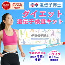 【特別セーーール!!!】【公式】ダイエット 遺伝子検査キット 「遺伝子博士」 遺伝子検査 ダイエットグッズ 遺伝子 体…