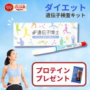 【セール価格】ダイエット 遺伝子検査キット 「遺伝子博士」【お試しプロテイン付】 遺伝子検査 ダイエットグッズ 遺…