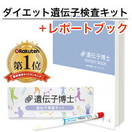 ダイエット遺伝子検査キット『遺伝子博士』プレミアムアドバイスコース【レポートブック付き】肥満遺伝子…