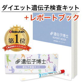 ダイエット遺伝子検査キット『遺伝子博士』プレミアムアドバイスコース【レポートブック付き】肥満遺伝子検査キット【送料無料】遺伝子検査ダイエット 遺伝子 キット 肥満 DNA
