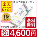 \緊急値下げ!★楽天スーパーSALE限定★大特価/ダイエット遺伝子検査キット『遺伝子博士』遺伝子検査ダイエット 肥満遺伝子検査キット【送料無料】ダイエット 痩せ...