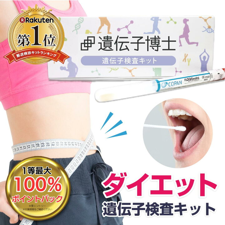 楽天市場】抽選で100％ポイントバック ダイエット 遺伝子検査キット 