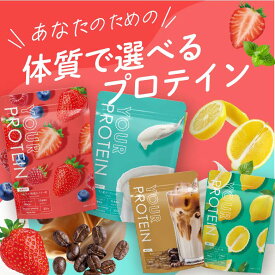 おいしいダイエットプロテイン「YOUR PROTEIN」無添加 国産 ホエイプロテイン ソイプロテイン 置き換え サプリ 酵素 たんぱく質 乳酸菌 バナナ ベリー ヨーグルト ショコラ カフェラテ レモン スムージー シェイク 美容 コラーゲン 人工甘味料不使用 300g