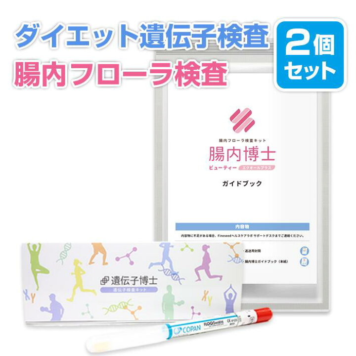 楽天市場】ダイエット遺伝子検査キット「遺伝子博士」＋腸内フローラ 