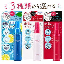 【即日発送,全国送料無料】選べる3タイプ メイクキープミスト EX 80mL コーセー クール レモンミント 無香料 フレッシュフローラル KOSE 仕上げ用化粧水 メイクキープ フィックスミスト ウォータープルーフ 化粧崩れ防止