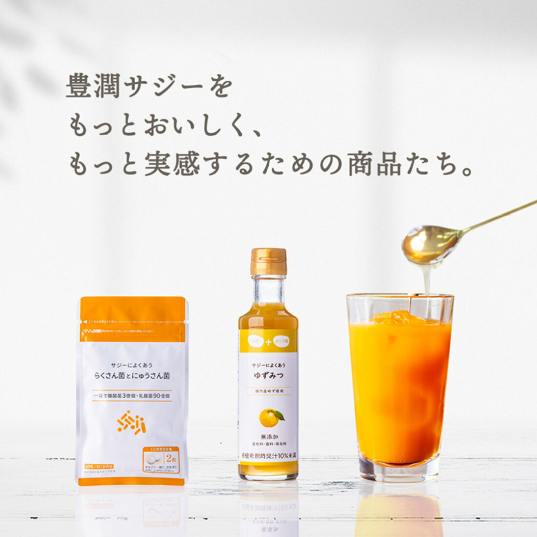 フィネス 豊潤 サジー 3本 立ち止まる ゆずみつ 乳酸菌1袋セット 