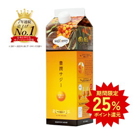 【期間限定25%ポイントバック】豊潤サジー 1000ml サジージュース【紙パックタイプ】 公式 フィネス 200種類以上の栄養素が含まれたドリンク ジュース 鉄分 リンゴ酸 ミネラル ビタミンC βカロテン アミノ酸 ビタミンE 有機JASサジー原料 健康食品 送料無料 サジーベリー