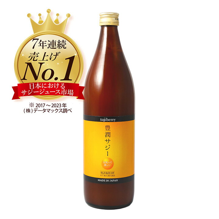楽天市場】豊潤サジー 900ml サジージュース【瓶タイプ】200種類以上の 