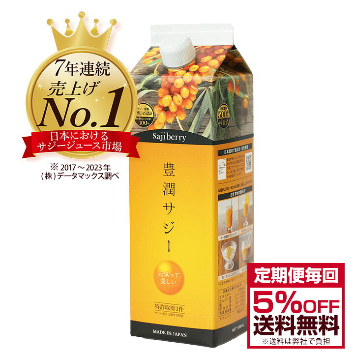 楽天市場】【定期便で毎回5％OFF！】豊潤サジー 1000ml サジージュース 