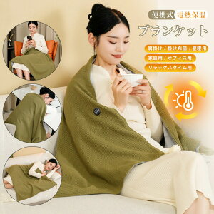 【一点7%OFF】電気毛布 掛け敷き しき毛布 USB 洗える 150*80cm 電気ひざ掛け 着る毛布 電気ブランケット ブランケット 電気毛布 USB 3段階調温 温度調節 電熱毛布 電気ひざ掛け 速暖 静電気防止